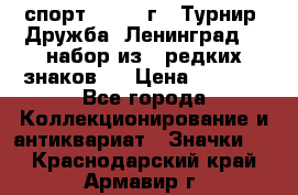 1.1) спорт : 1982 г - Турнир “Дружба“ Ленинград  ( набор из 6 редких знаков ) › Цена ­ 1 589 - Все города Коллекционирование и антиквариат » Значки   . Краснодарский край,Армавир г.